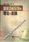 海洋功能区划的理论与实践 封面