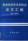 害虫抗药性及其防治论文汇编 封面