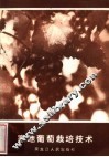 寒地葡萄栽培技术  第3版 封面
