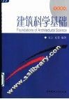 建筑科学基础 封面