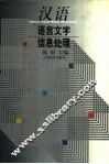 汉语语言文字信息处理 封面