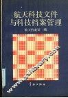 航天科技文件与科技档案管理 封面