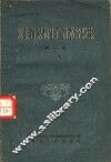 河北省果树生产技术经验集  第1集 封面