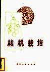 核桃栽培 封面