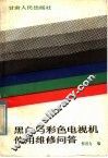 黑白与彩色电视机使用维修问答 封面