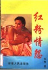 红粉情怨 封面