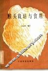 猴头栽培与食用 封面