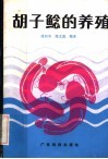 胡子鲶的养殖 封面