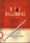 湖北省地方家畜良种调查报告 封面