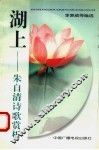 湖上  朱自清诗歌赏析 封面