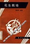 花生栽培 封面