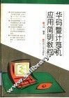 华码暨计算机应用简明教程 封面