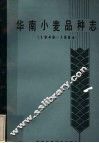 华南小麦品种志  1949-1984 封面