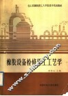 橡胶设备检修钳工工艺学 封面
