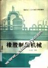 橡胶制品机械 封面