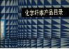 化学纤维产品目录 封面