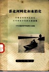 淮北河网化和水稻化  安徽省蚌埠专区淮北水利建设和改种水稻经验 封面
