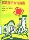 环境保护宣传指南 封面