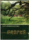 环境保护知识 电子书封面