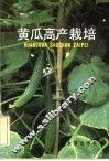 黄瓜高产栽培 封面