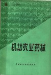 机动农业药械 封面