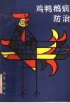 鸡鸭鹅病防治  第3版 封面