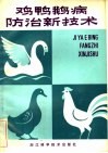 鸡鸭鹅病防治新技术 封面