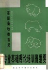 基层畜牧兽医站专业基础理论培训班纲要 封面