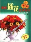 基础插花艺术设计  插花艺术初级 封面