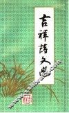 吉祥诗文选 封面