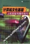 计算机文化基础  上机实验与操作技巧 封面