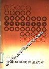 计算机系统安全技术 封面