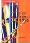 计算机等级考试与实习指南 封面