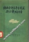 济南市郊区冬季蔬菜保护栽培调查 封面