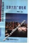 加拿大的广播电视 封面