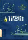 家禽常见病防治 封面