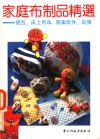 家庭布制品精选  提包、床上用品、图案配件、玩偶 封面