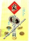家庭科学烹调  营养  烹调  食疗 封面