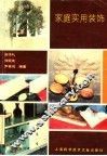 家庭实用装饰 封面