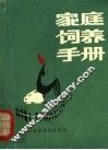 家庭饲养手册 封面