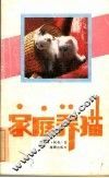 家庭养猫 封面