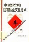 家庭贮粮防霉防虫灭鼠技术 封面