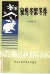 家兔冬繁冬养 封面