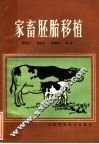 家畜胚胎移植 封面