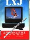 家用录像机实用技术  原理·使用·调整·维修 封面