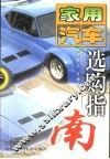 家用汽车选购指南 封面
