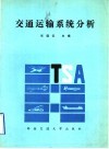 交通运输系统分析 封面