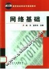 网络基础 封面