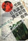 节能日光温室蔬菜栽培指南 封面