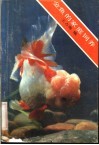 金鱼的家庭饲养 封面